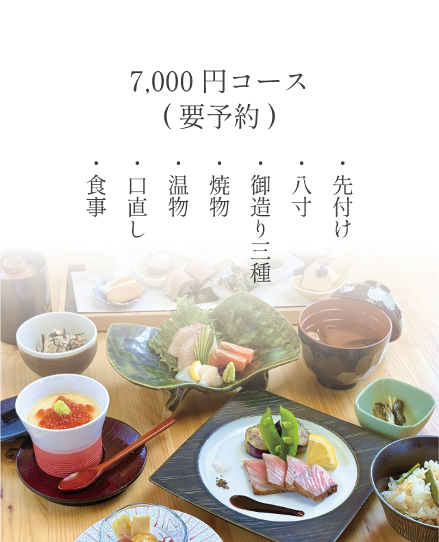 7,000円コース
